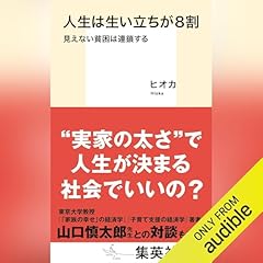 『人生は生い立ちが8割 見えない貧困は連鎖する』のカバーアート