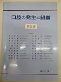 口腔の発生と組織