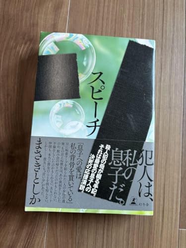 スピーチ まさきとしか著のサムネイル