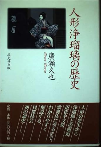 人形浄瑠璃の歴史