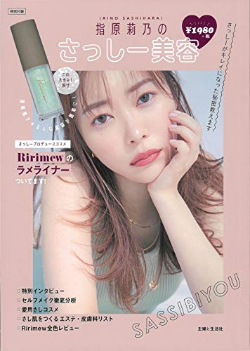 無料電子書籍 アプリ 指原莉乃のさっしー美容 (生活シリーズ) バイ