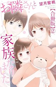 お隣さんと家族になりました【合冊版】2 (素敵なロマンス)