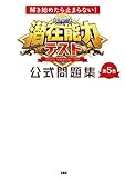解き始めたら止まらない！ 潜在能力テスト 公式問題集　第5巻 (フジテレビＢＯＯＫＳ)
