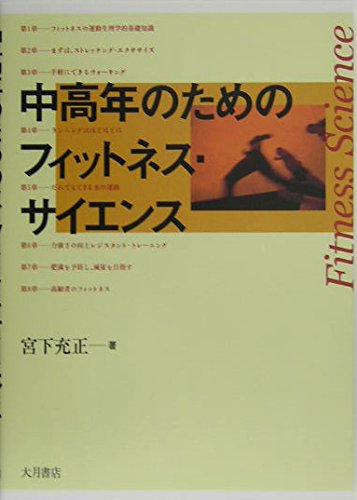 中高年のためのフィットネス・サイエンス