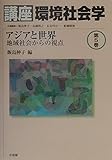 講座環境社会学 5 アジアと世界 (講座環境社会学)