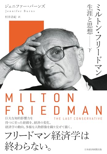 ミルトン・フリードマン 生涯と思想(下) (日本経済新聞出版) ミルトン・フリードマン 生涯と思想(下) (日本経済新聞出版)