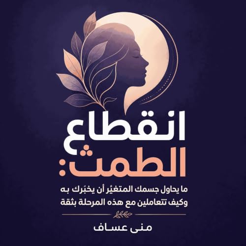 『انقطاع الطمث: ما يحاول جسمك المتغيّر أن يخبرك به وكيف تتعاملين مع هذه المرحلة بثقة』のカバーアート