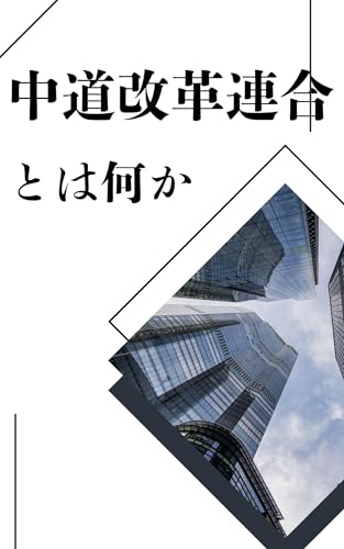 【悲報】中道「落選者187人のために1億円ください」→クラファン開始ｗｗｗｗ