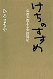 けちのすすめ　仏教が教える少欲知足