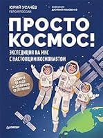 Prosto kosmos! Ekspeditsiya na MKS s nastoyaschim kosmonavtom. Foto so sputnikov - vnutri pod QR-kodom! 5001165466 Book Cover