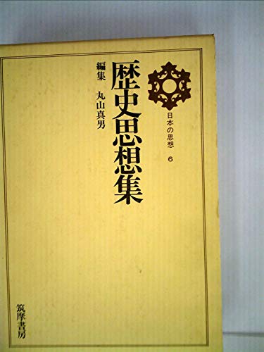 日本の思想〈第6〉歴史思想集 (1972年)
