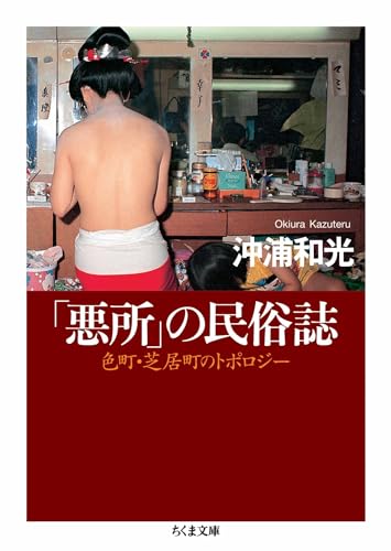 「悪所」の民俗誌 ――色町・芝居町のトポロジー (ちくま文庫)