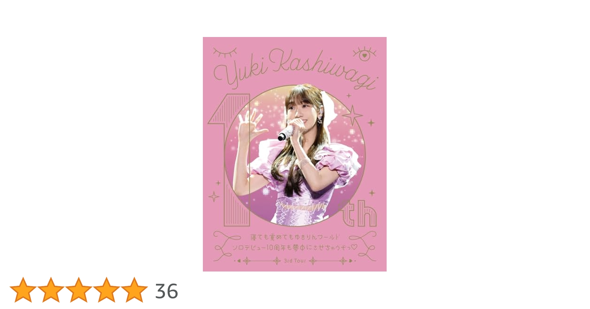 Amazon.co.jp: 【メーカー特典あり】柏木由紀 3rd Tour 寝ても