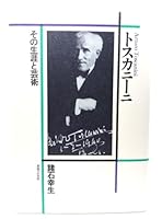 トスカニーニ―その生涯と芸術 4276216044 Book Cover