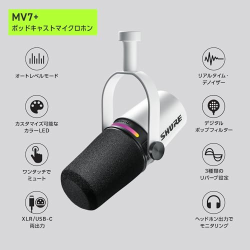 SHURE シュア MV7+ ポッドキャストマイクロホン ホワイト MV7+-W : OBS 認証 ダイナミックマイク カーディオイド 単一指向性 USB-C XLR 有線 ノイズ除去 配信 ストリーミング YouTube 録音 レコーディング 音楽 実況 ゲーム ゲーミング ボーカル DTM 宅録 テレワーク iOS Android Mac Windows対応 【国内正規品/メーカー保証2年】