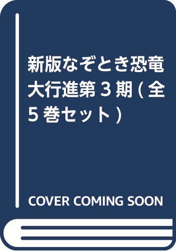 新版なぞとき恐竜大行進第3期(全5巻セット)
