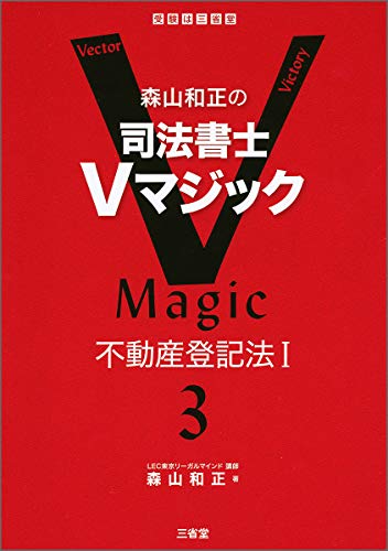 キンドル 無料電子書籍 森山和正の 司法書士Vマジック 3 不動産登記法 I バイ