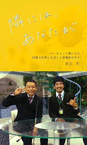 Tonariniha Anataga: Lost my sight at the age of 19 due to Behcet disease (Japanese Edition)