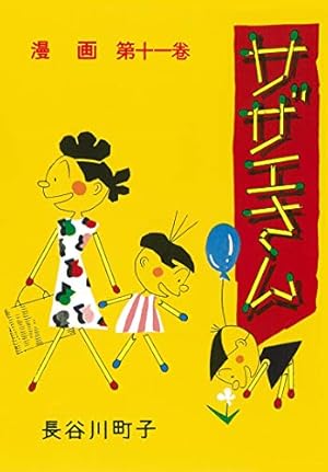 サザエさん 1巻 | 長谷川 町子 |本 | 通販 | Amazon