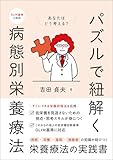 パズルで紐解く病態別栄養療法