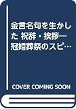 金言名句を生かした 祝辞・挨拶