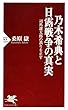 セール中のKindle本25：乃木希典と日露戦争の真実 司馬遼太郎の誤りを正す PHP新書