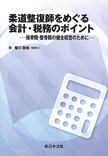 柔道整復師をめぐる会計・税務のポイント-接骨院・整骨院の健全経営のために-