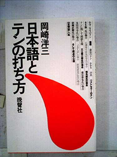 日本語とテンの打ち方