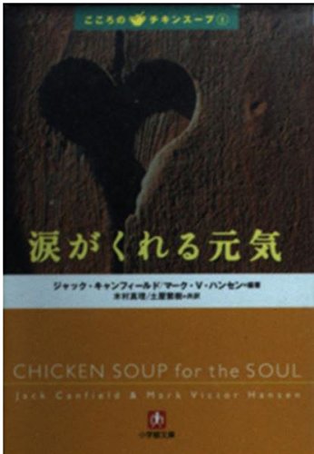 涙がくれる元気 (小学館文庫 R き- 6-1 こころのチキンスープ 1)