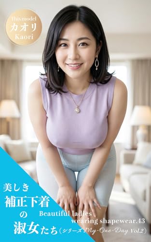 Beautiful ladies wearing shapewear vol43 (Japanese Edition)