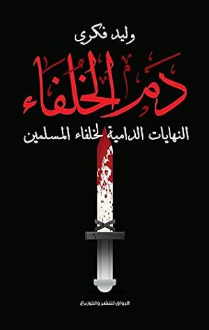 Book cover ‫دم الخلفاء: النهايات الدامية لخلفاء المسلمين‬ (Arabic Edition)