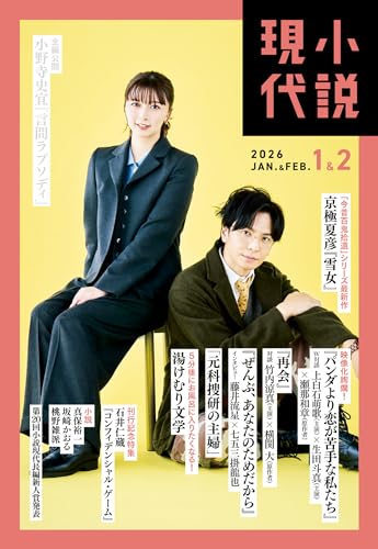 小説現代　２０２６年　１・２月合併号（ライト版） [雑誌]