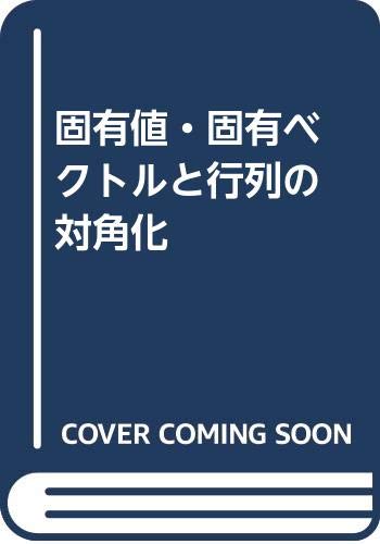 固有値・固有ベクトルと行列の対角化