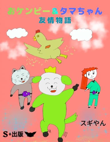 おケンピー&タマちゃん友情物語