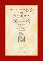 Summary Catechism of the Catholic Church (Konpendiumu) (2010) ISBN: 4877501533 [Japanese Import] 4877501533 Book Cover