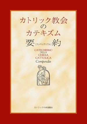 改訂版 カトリック教会 文書資料集 改訂 カトリック教会文書資料集