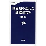 世界史を変えた詐欺師たち (文春新書)