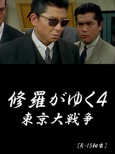 修羅がゆく4 東京大戦