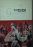抗日戦回想録 (中公文庫 )