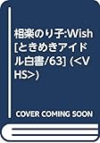 相楽のり子:Wish ()