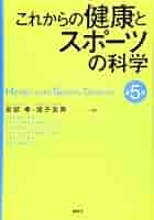スポーツ・保健体育関連書籍 5冊セット これからの健康とスポーツの科学 第5版』（安部 孝,琉子 友男