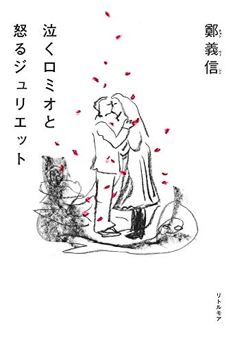 無料電子書籍 アプリ 泣くロミオと怒るジュリエット バイ