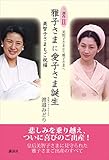美智子さまから雅子さまへ 三部作2 美智子さまもご祝福 雅子さまに愛子さま誕生