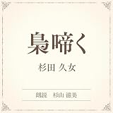 梟啼く（小学館の名作文芸朗読）: 小学館