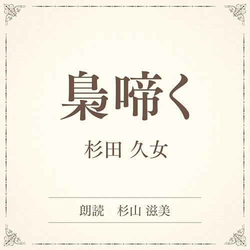 『梟啼く（小学館の名作文芸朗読）』のカバーアート