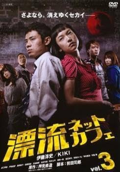 Amazon.co.jp: 漂流ネットカフェ 3(第9話～第11話 最終