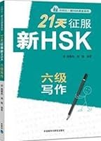 21conquer new HSK six Writing (Paperback) 7560096107 Book Cover