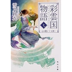Amazon.co.jp: 彩雲国物語 (角川文庫) 1-11巻 新品セット : 雪乃 紗衣: 本
