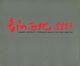 都の西北―建学百年 Waseda university a photographic his方 (1982年)