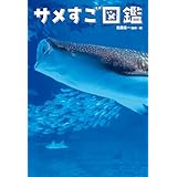 サメすご図鑑 (角川書店単行本)